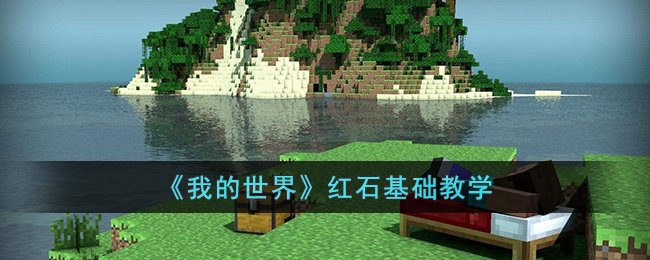 我的世界红石怎么使用_我的世界红石基础教学