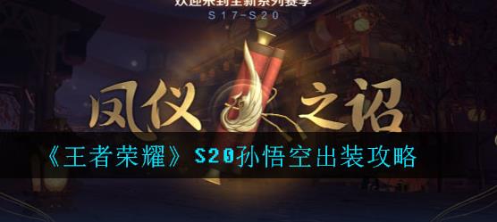 王者荣耀S20孙悟空怎么出装