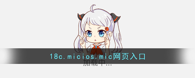 18c.micios.mic网页入口(18c.mic.官方网站正版直接进)