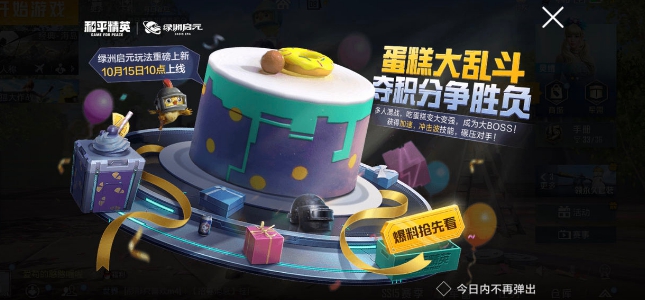 和平精英蛋糕大乱斗是什么-蛋糕大乱斗玩法介绍