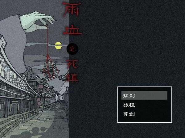 《雨血之死镇》流程攻略