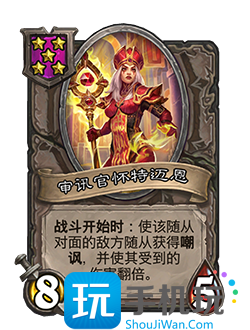 《炉石传说》酒馆战棋新随从审讯官怀特迈恩介绍