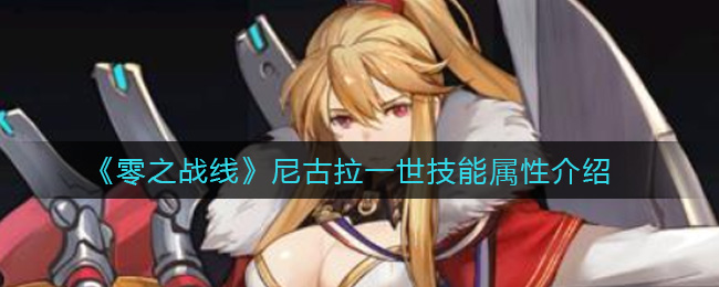 零之战线尼古拉一世怎么样_尼古拉一世技能属性介绍