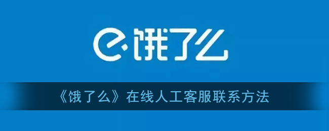 饿了么怎么联系人工客服(在线人工客服联系方法)