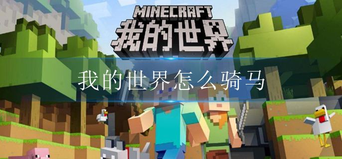 我的世界怎么骑马(骑马方法介绍)