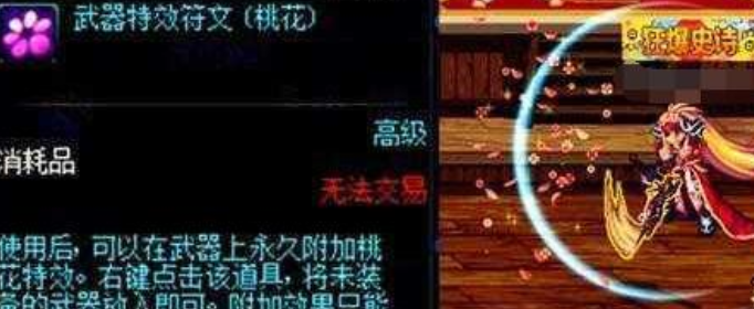 dnf武器特效符文桃花有什么用(dnf武器特效符文桃花怎么获得)