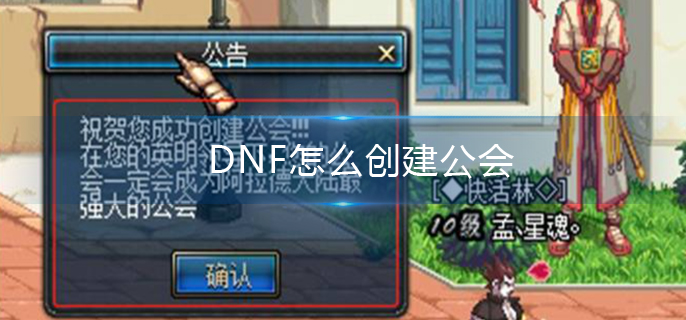 DNF怎么创建公会(DNF公会创建方法)