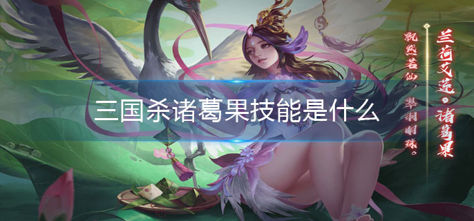 三国杀诸葛果技能是什么(诸葛果技能介绍)