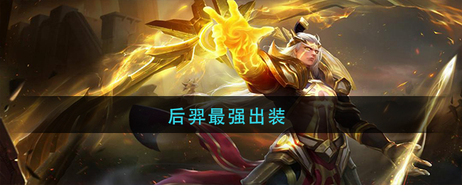后羿最强出装(王者荣耀后羿最强出装推荐)