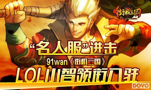 91wan街机三国“名人服”进击(LOL小智领衔入驻)