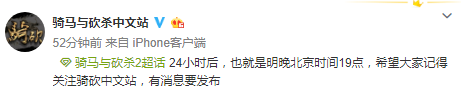 《骑砍2》要来了？骑砍中文站宣布有消息要发布