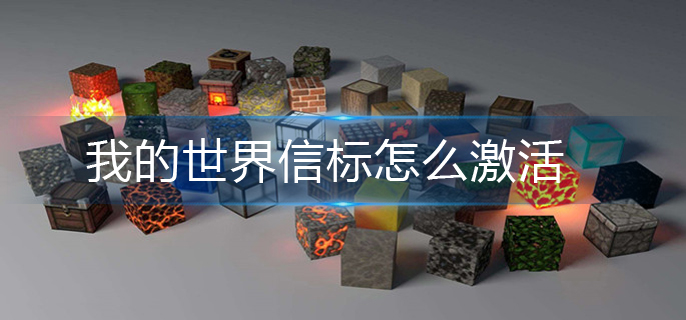 我的世界信标怎么激活(信标激活方法)