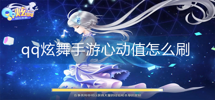 qq炫舞手游心动值怎么刷(心动值速刷攻略)