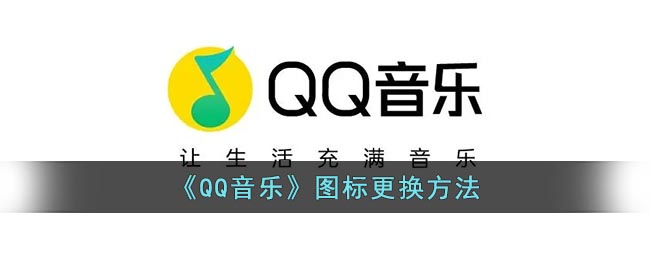 qq音乐怎么换图标(qq音乐图标设置方法)