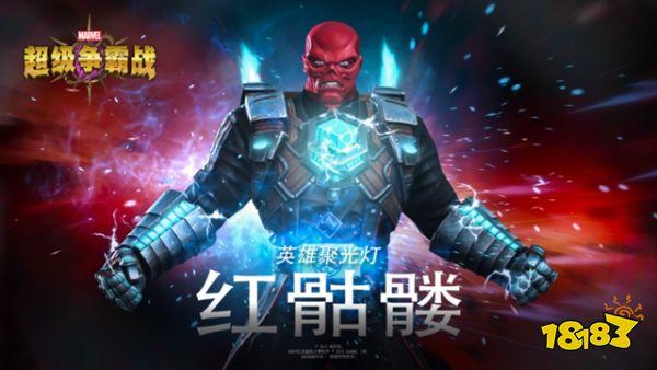 漫威：超级争霸战(红骷髅攻略(红骷髅技能属性介绍))