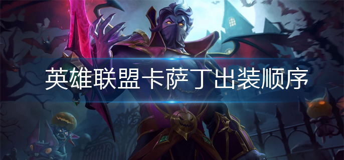 英雄联盟卡萨丁出装顺序(卡萨丁出装2022)