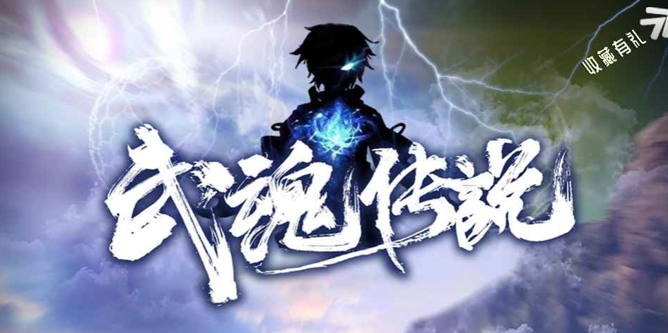 武魂传说新手攻略大全(前中后期发育指南)