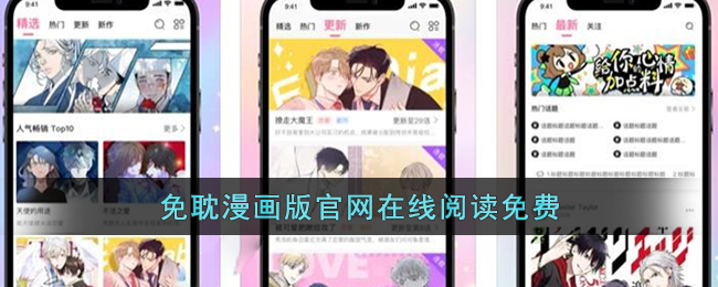 免耽漫画版在线阅读完整版_免耽漫画版官网在线阅读免费
