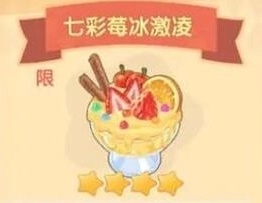 摩尔庄园手游七彩莓冰淇淋菜谱怎么做(七彩莓冰淇淋菜谱介绍)