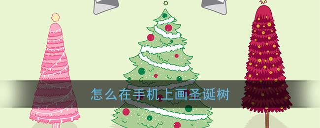 怎么在手机上画圣诞树(手机画圣诞树简单又好看)