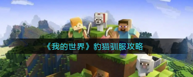 我的世界豹猫驯服不了怎么办(豹猫驯服攻略)