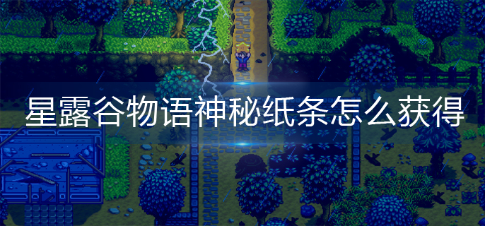 星露谷物语神秘纸条怎么获得(神秘纸条获得方法)