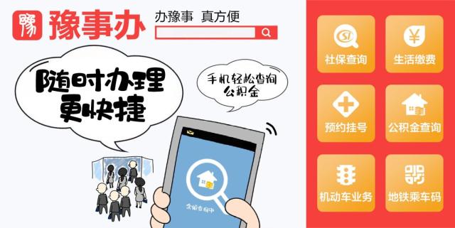 《豫事办》功能服务介绍