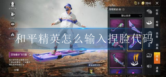 和平精英怎么输入捏脸代码(捏脸代码使用方法)