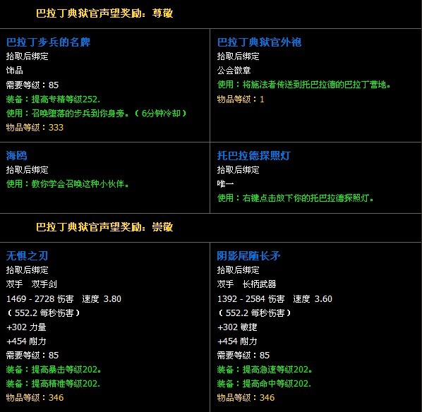 巴拉丁典狱官声望及奖励