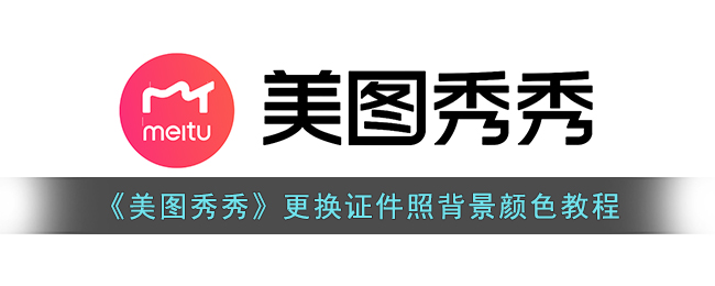美图秀秀怎么给证件照换背景色_更换证件照背景颜色教程