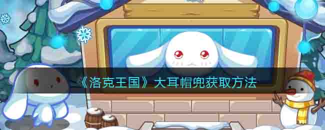 洛克王国大耳帽兜怎么获得(大耳帽兜获取方法)