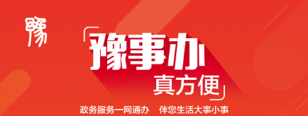 豫事办是干什么的_豫事办功能服务介绍