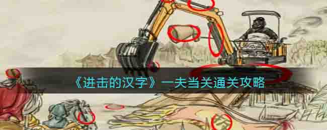 进击的汉字一夫当关怎么过关(一夫当关通关攻略)