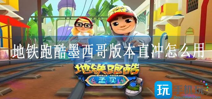 地铁跑酷墨西哥版本直冲怎么用(万圣节墨西哥版本直冲方法)