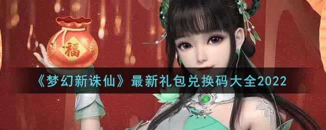 梦幻新诛仙最新礼包兑换码有哪些2022(礼包码领取)