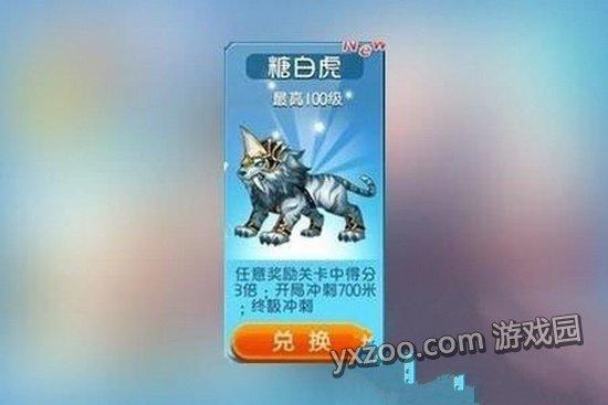 天天酷跑(新坐骑糖白虎图鉴及属性分析)