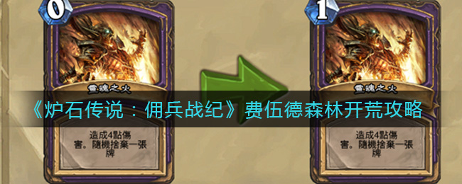炉石传说佣兵战纪费伍德森林怎么打(费伍德森林开荒攻略)