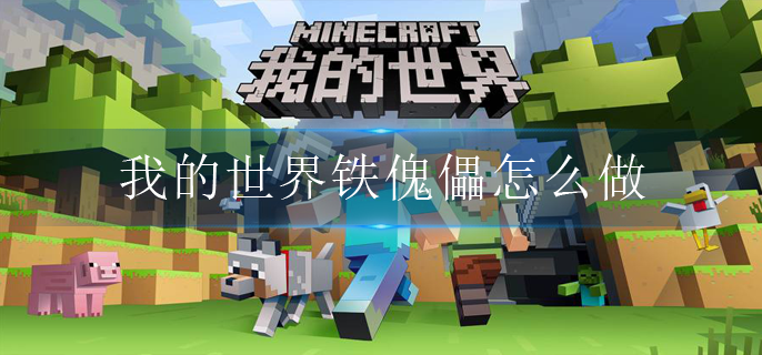 我的世界铁傀儡怎么做(铁傀儡制作方法)