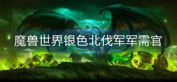 魔兽世界银色北伐军军需官在哪里(银色北伐军军需官位置分享)