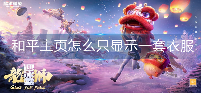 和平精英主页怎么只显示一套衣服(主页显示操作方法)