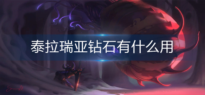 泰拉瑞亚钻石有什么用(钻石作用)