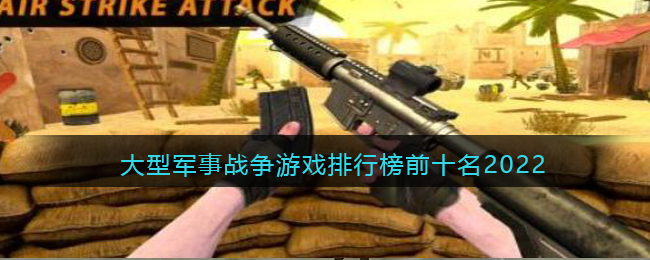 军事战争类手游哪个好玩(大型军事战争游戏排行榜前十名2022)