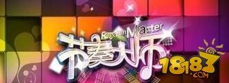 节奏大师闯关歌曲汇总 百关详细介绍
