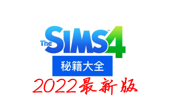 模拟人生4秘籍汇总2022(2022版本全秘籍指令代码)
