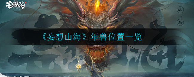 妄想山海年兽在哪(年兽位置一览)