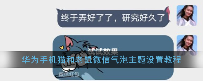 微信猫和老鼠主题怎么弄(华为猫和老鼠微信主题设置教程)