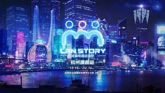 LanStory旗舰站重回杭州！游戏玩家的年度盛典！
