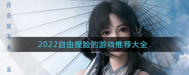 2022可以随意捏脸的游戏有哪些_自由捏脸的手游推荐排行2022