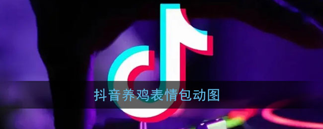 抖音养鸡表情包动图(养鸡表情包草地背景图全套)