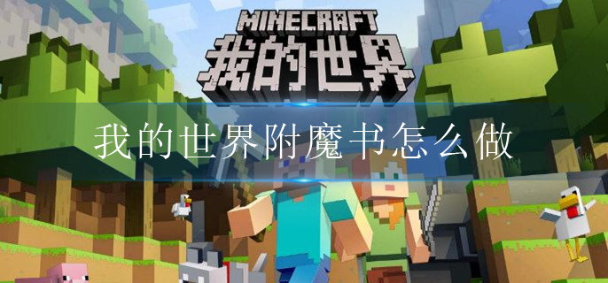 我的世界附魔书怎么做(附魔书制作方法介绍)